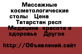 Массажные косметологические столы › Цена ­ 3 450 - Татарстан респ. Медицина, красота и здоровье » Другое   